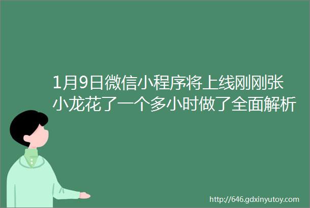 1月9日微信小程序将上线刚刚张小龙花了一个多小时做了全面解析