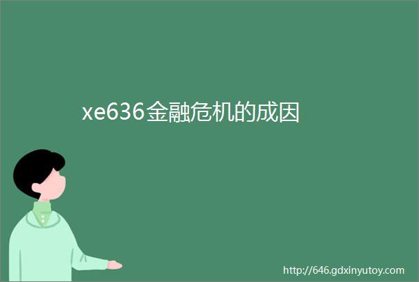 xe636金融危机的成因