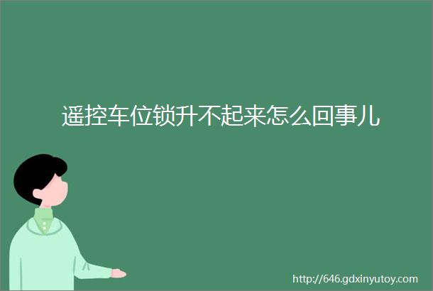 遥控车位锁升不起来怎么回事儿