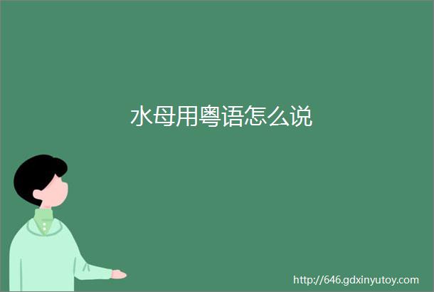 水母用粤语怎么说