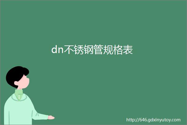 dn不锈钢管规格表