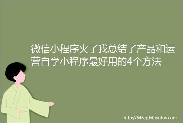 微信小程序火了我总结了产品和运营自学小程序最好用的4个方法