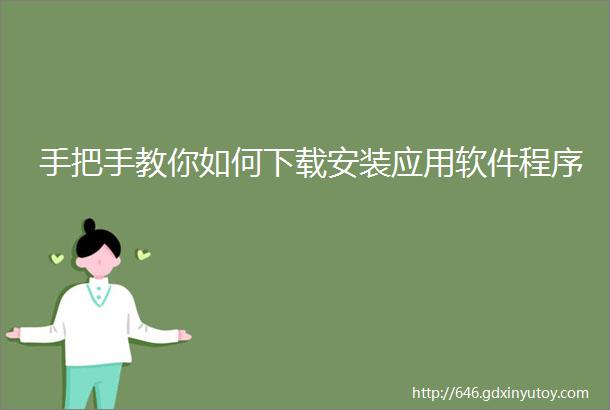 手把手教你如何下载安装应用软件程序