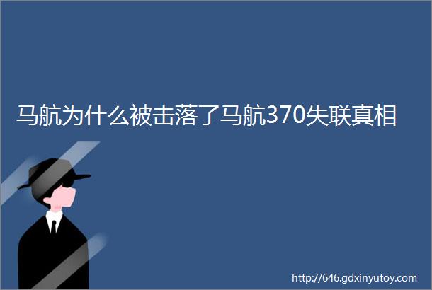 马航为什么被击落了马航370失联真相