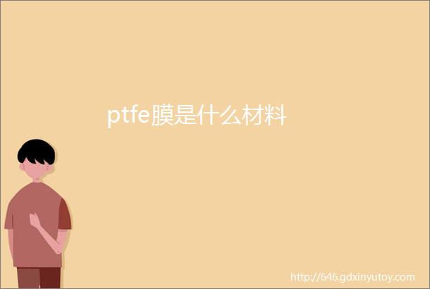 ptfe膜是什么材料