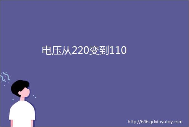 电压从220变到110