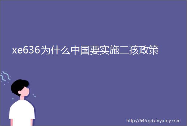 xe636为什么中国要实施二孩政策