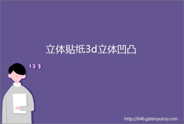 立体贴纸3d立体凹凸