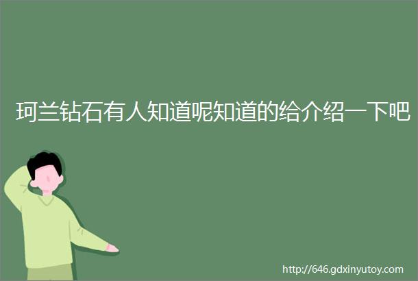 珂兰钻石有人知道呢知道的给介绍一下吧