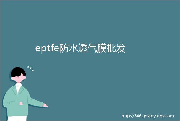 eptfe防水透气膜批发